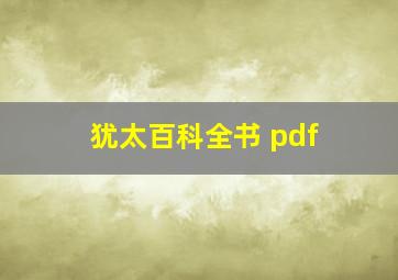 犹太百科全书 pdf